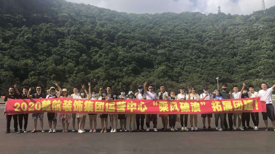 好屌看saoc○m2020楚航装饰集团运营中心“乘风破浪” 拓展团建